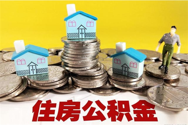 河池辞职可以取出全部公积金吗（辞职能取住房公积金吗）