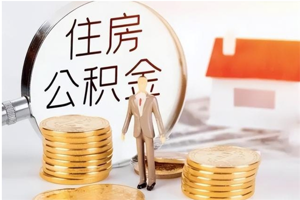 河池离职公积金要取出来吗（公积金离职需要提取吗）