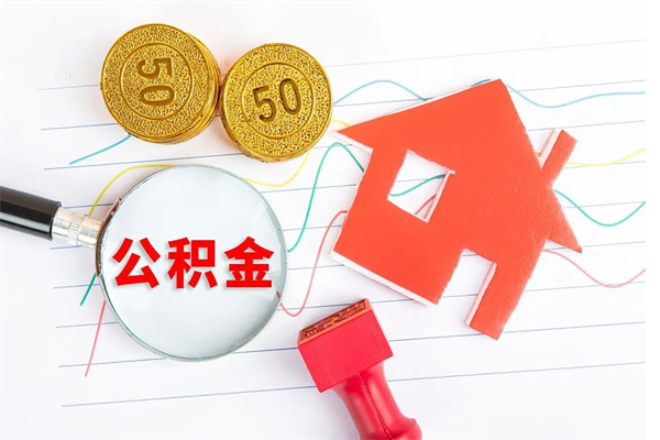 河池公积金全取手续（全额取住房公积金）