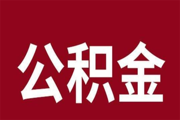 河池取在职公积金（在职人员提取公积金）