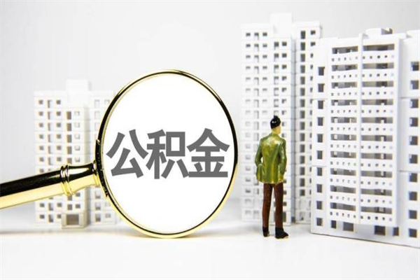 河池公积金代提（住房公积金代提取）