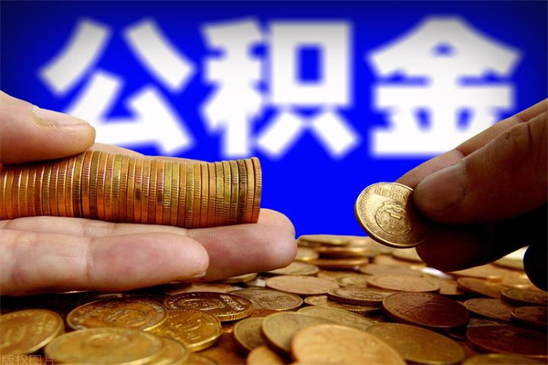 河池4万公积金取多少（4万公积金能取出来多少）