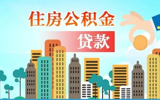 河池离职2年后可以取公积金吗（离职2年怎样提公积金）