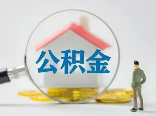 河池封存的公积金怎么提（已经封存的住房公积金怎么提取）