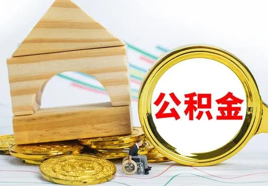 河池公积金封存取（公积金封存咋取）