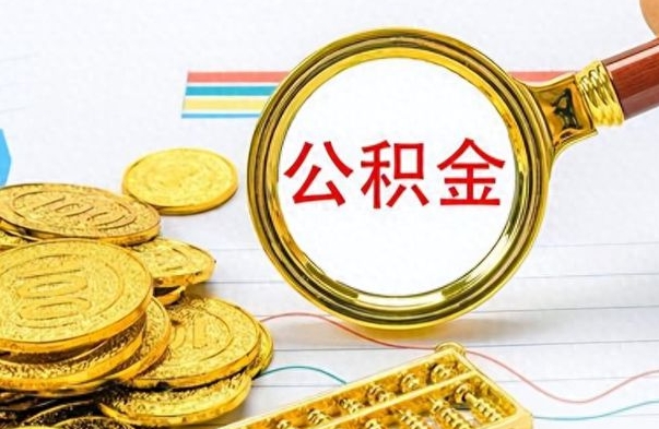 河池公积金想取出来零花（公积金取出来当零花钱）